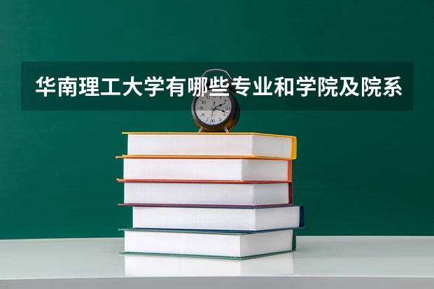 華南理工大學有哪些專業和學院及院系排名
