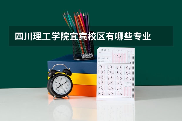 四川理工學院宜賓校區有哪些專業