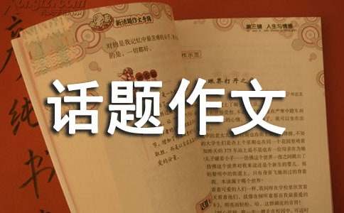 高中成長(zhǎng)故事的話題作文