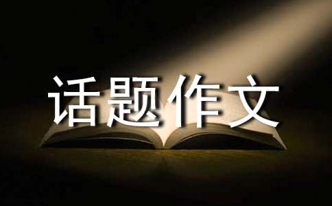 漫畫(huà)的啟示話題作文8篇