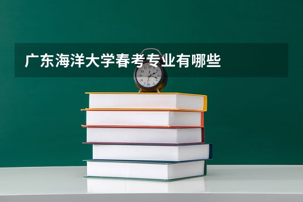 廣東海洋大學春考專業有哪些