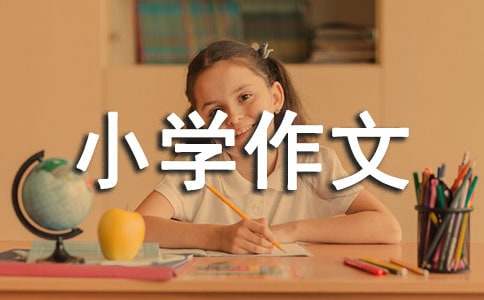 假如我是什么小學(xué)作文
