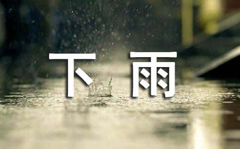 下雨了小學(xué)看圖作文