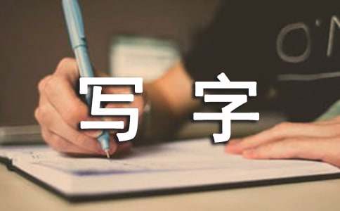 寫字教學工作計劃