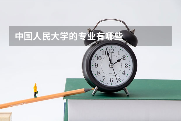 中國人民大學的專業有哪些