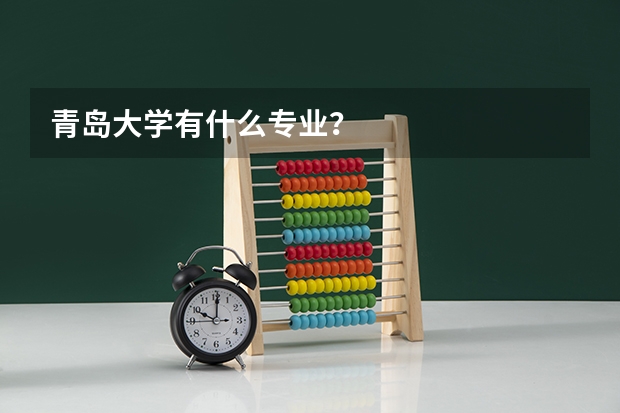 青島大學(xué)有什么專業(yè)？