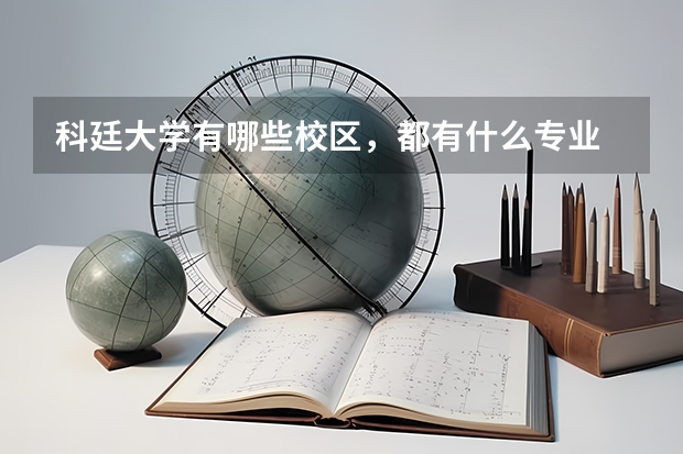 科廷大學有哪些校區(qū)，都有什么專業(yè)