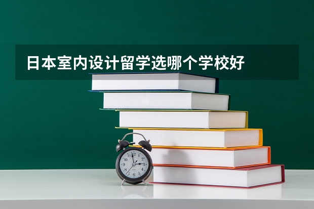 日本室內設計留學選哪個學校好