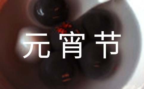 元宵節的燈謎