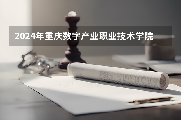 2024年重慶數(shù)字產(chǎn)業(yè)職業(yè)技術(shù)學(xué)院在貴州招生情況