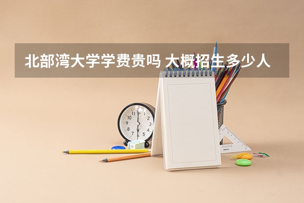 北部灣大學學費貴嗎 大概招生多少人