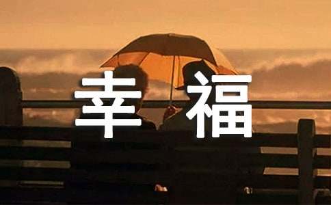 有關幸福就是現在初中作文700字3篇