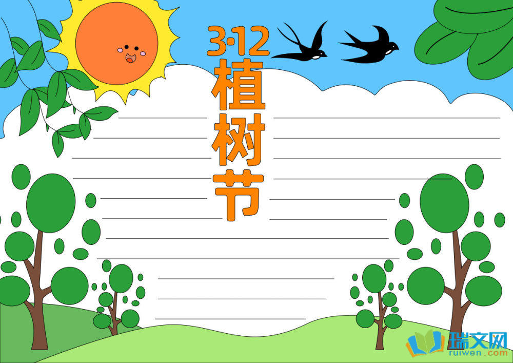 植樹節手抄報簡單