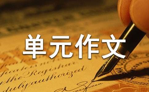 豐富多彩的世界單元作文