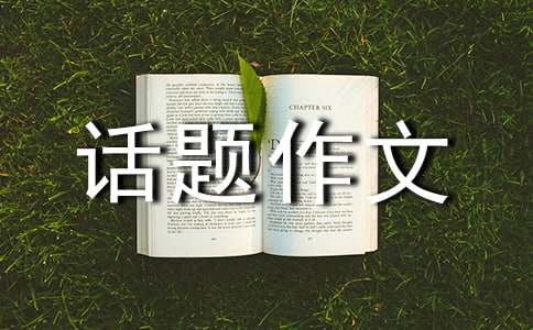 假如的話題作文(15篇)
