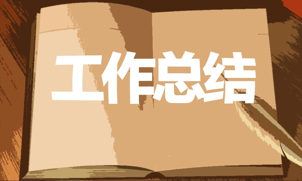 員工工作總結(jié)范文