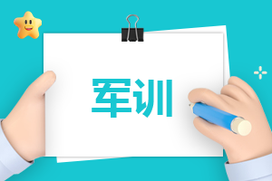 2025秋季開學(xué)軍訓(xùn)心得體會(huì)
