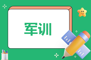 新生開學(xué)一周軍訓(xùn)心得體會