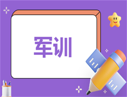 高中軍訓(xùn)心得200字