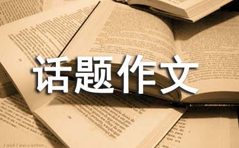 最敬佩的人話題作文
