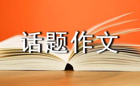 信任話題作文600字集合7篇