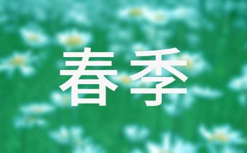 班級安全工作計劃春季