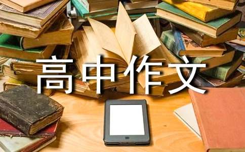 未來的我高中作文