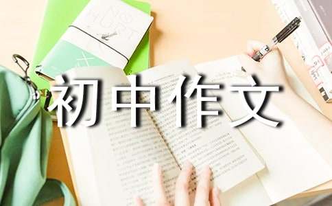 我眼中的自己初中作文