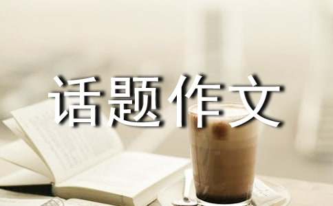 心態話題作文400字匯編8篇