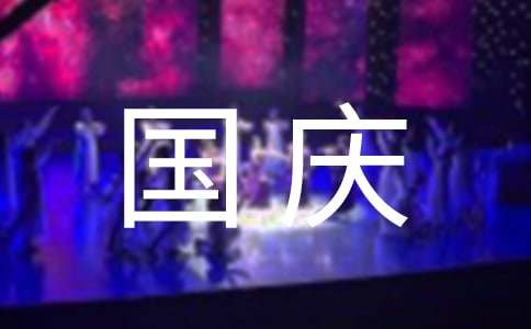 小學五年級國慶節作文范例[10篇]