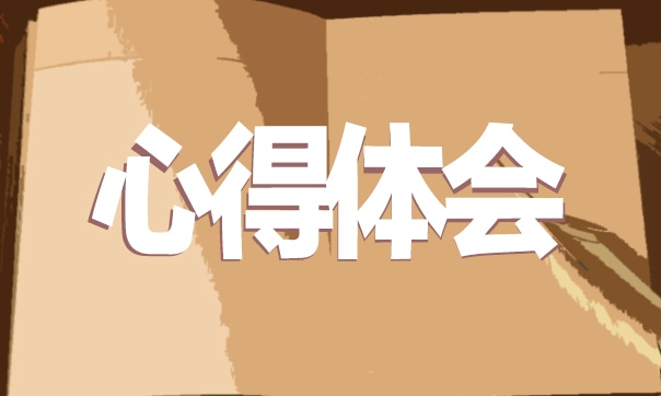 模擬法庭實踐心得體會