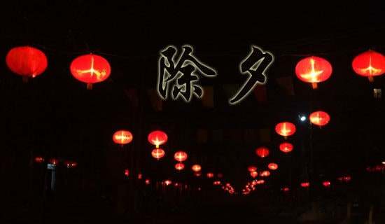 除夕敘事作文