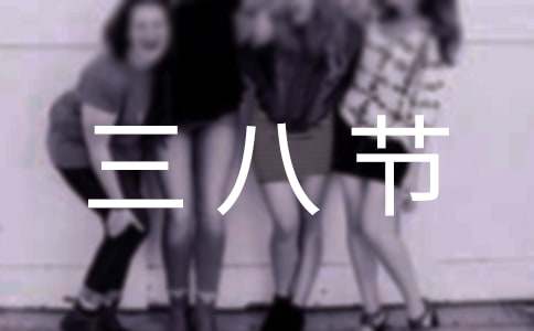 三八節致全縣婦女姐妹的感謝信