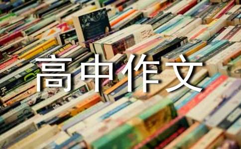 假如我是高中作文