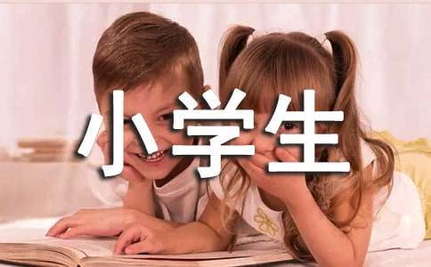 一件難忘的事小學生作文