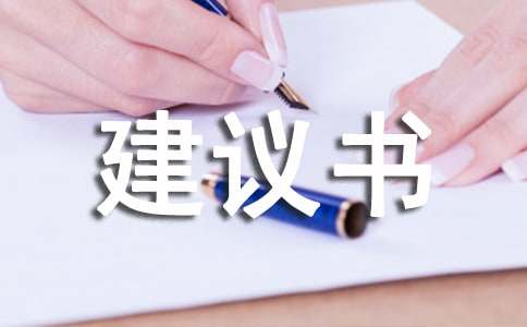 有關環境建議書范文