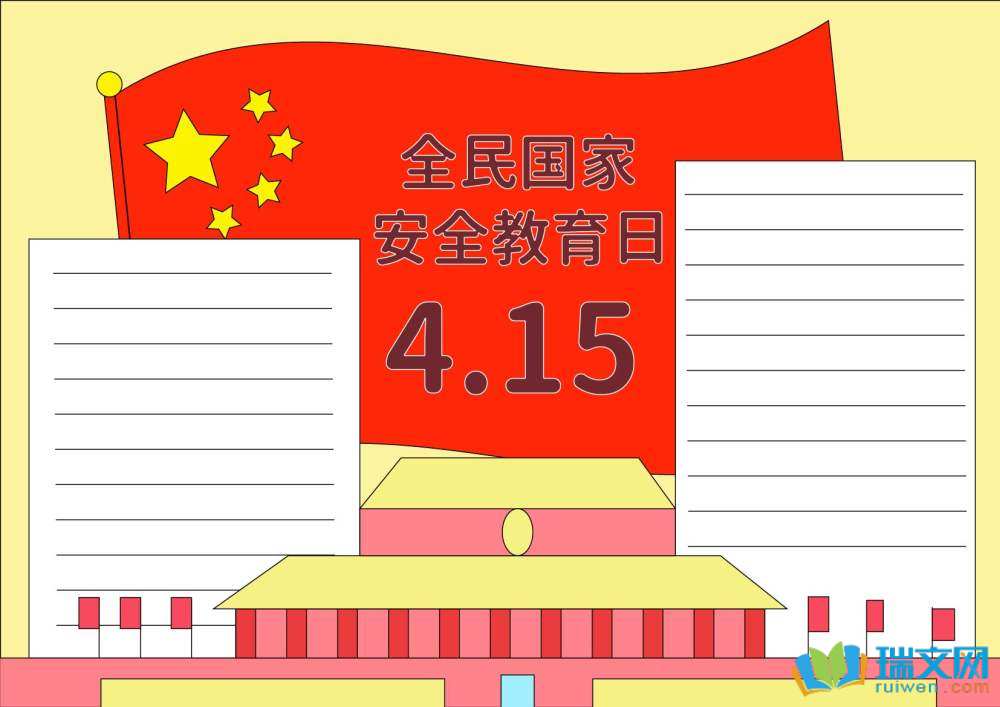 國家安全教育日手抄報簡筆畫（精選8張）