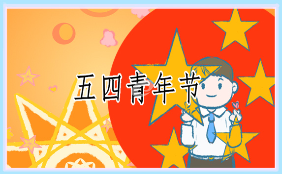 個(gè)人總結(jié)關(guān)于五四青年節(jié)