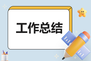 經理轉正工作總結