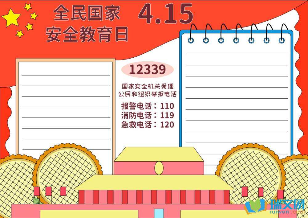 國家安全日手抄報(bào)簡單漂亮