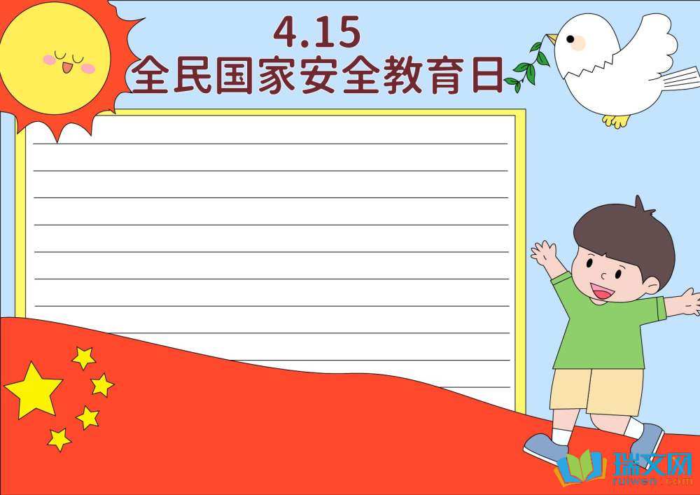 國家安全教育日手抄報一等獎