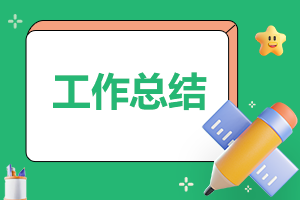 2025年新員工試用期工作總結