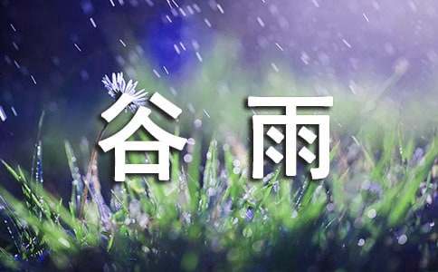 關于谷雨的氣象諺語（精選50句）