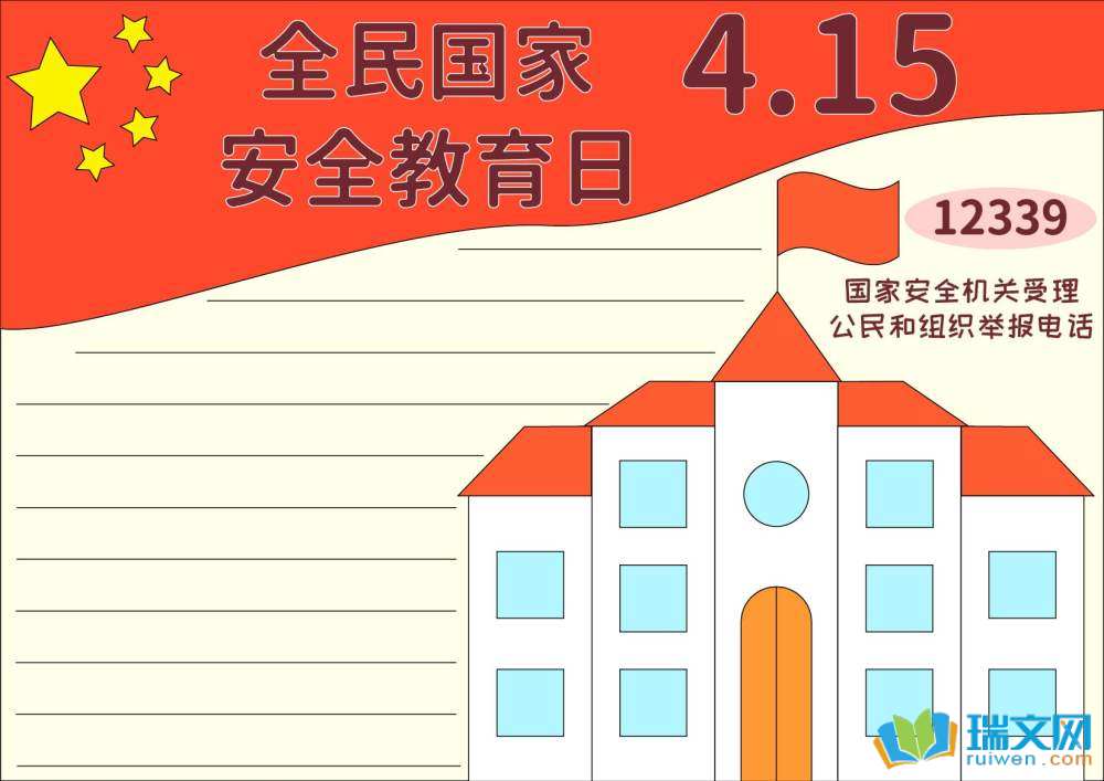 4月15日國家安全教育日手抄報（精選8張）