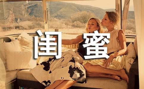 閨蜜小學(xué)作文2篇