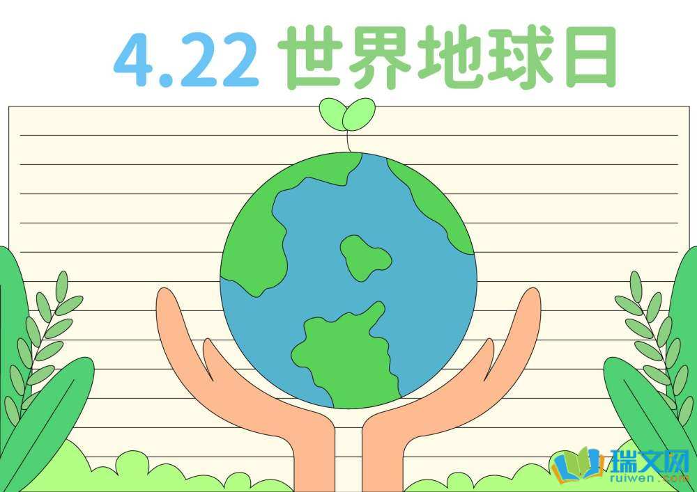 4.22世界地球日環保手抄報