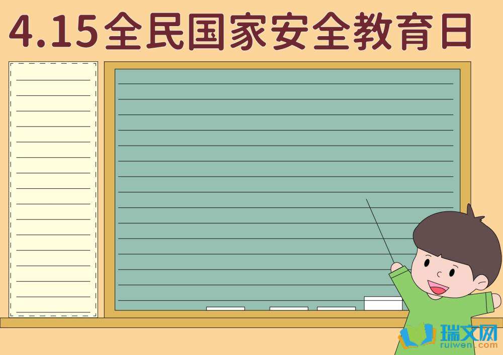 國家安全教育日手抄報