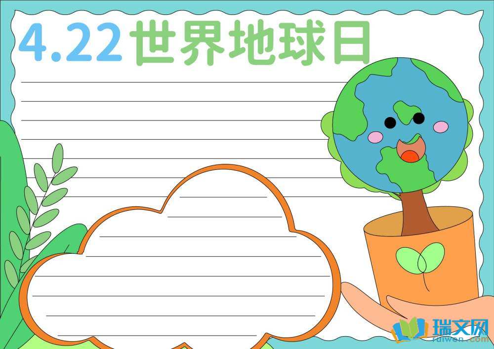 世界地球日手抄報(bào)簡(jiǎn)單漂亮