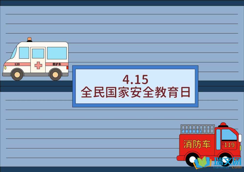 國家安全教育日手抄報