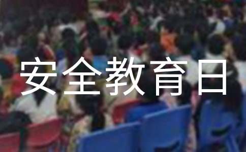 國家安全教育日直播觀后感（通用15篇）